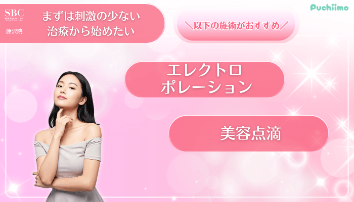 SBC藤沢美肌治療まずは刺激の少ない治療から始めたい方