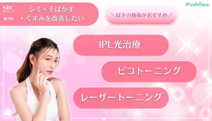 SBC藤沢美肌治療シミ・そばかす・くすみを改善したい方