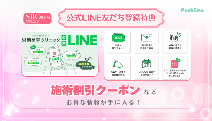 SBC藤沢美肌治療公式LINE友だち登録特典
