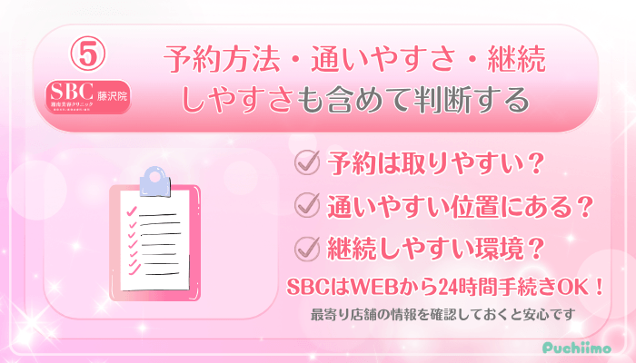 SBC藤沢美肌治療受ける前に確認すべきポイント5