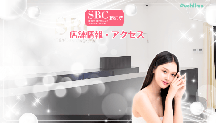 SBC藤沢美肌治療店舗情報・アクセス