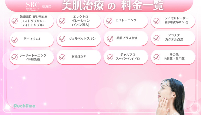 SBC藤沢美肌治療料金一覧