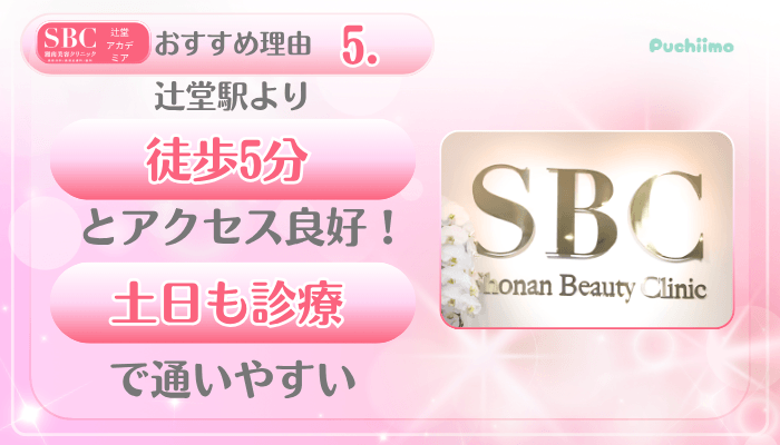 SBC辻堂アカデミア美肌治療おすすめ理由5