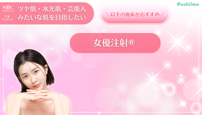 SBC辻堂アカデミア美肌治療ツヤ肌・水光肌・芸能人みたいな肌を目指したい方