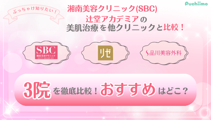 SBC辻堂アカデミア美肌治療他院と比較