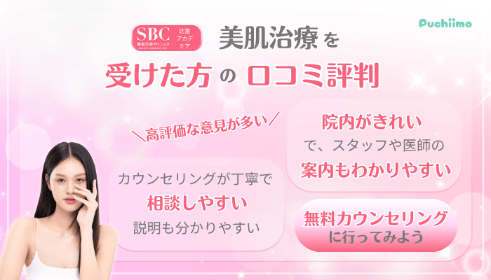 SBC辻堂アカデミア美肌治療口コミ評判