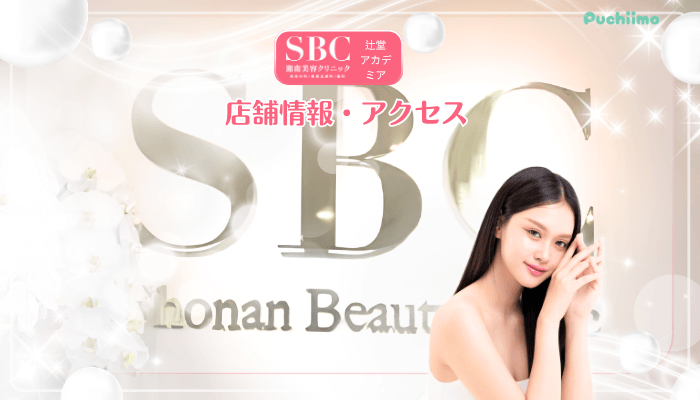 SBC辻堂アカデミア美肌治療店舗情報・アクセス