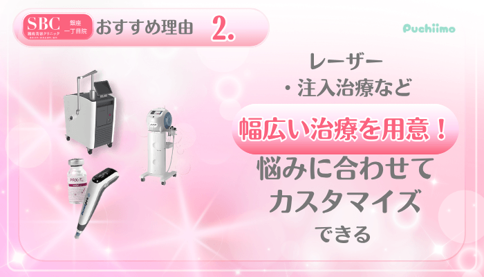 SBC銀座一丁目美肌治療おすすめ理由2