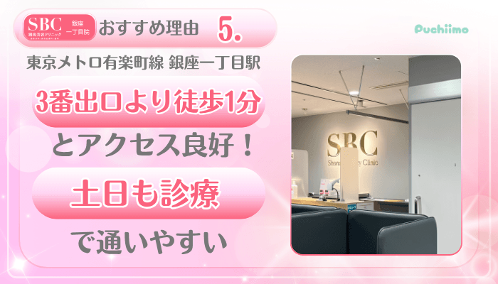 SBC銀座一丁目美肌治療おすすめ理由5