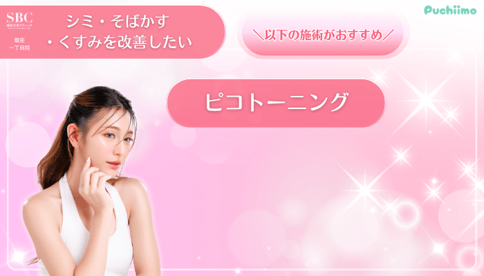 SBC銀座一丁目美肌治療シミ・そばかす・くすみを改善したい方