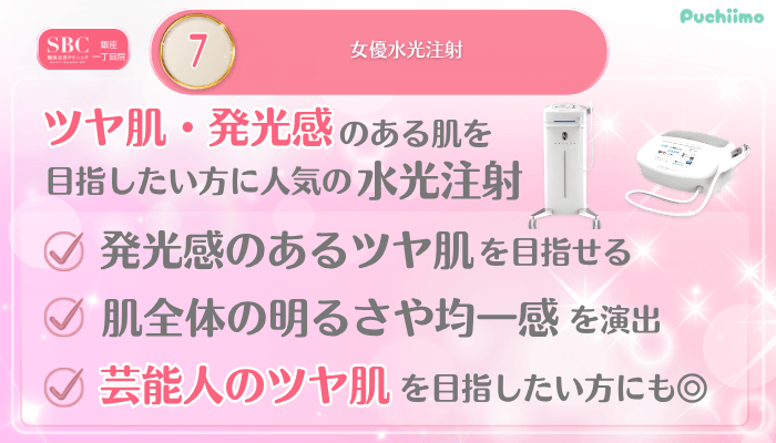 SBC銀座一丁目美肌治療メイン施術7