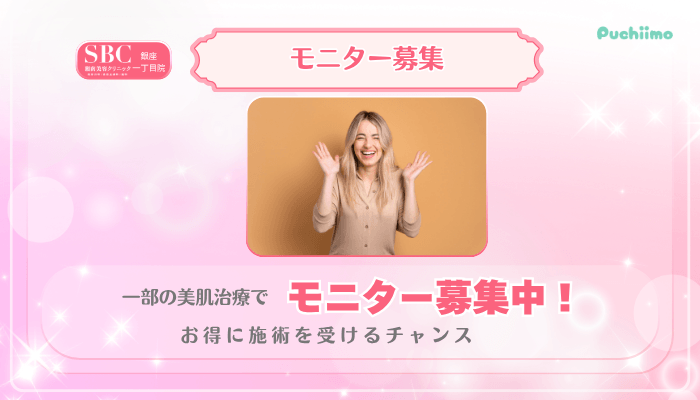 SBC銀座一丁目美肌治療モニター募集