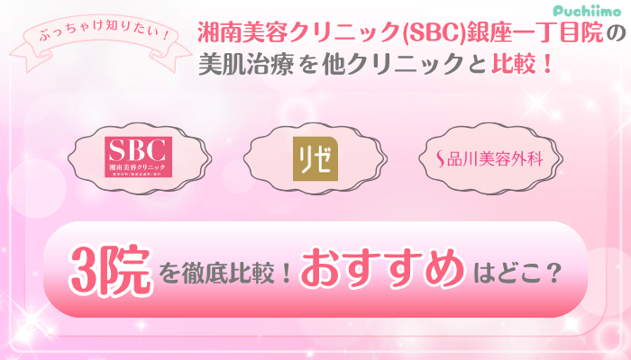 SBC銀座一丁目美肌治療他院と比較