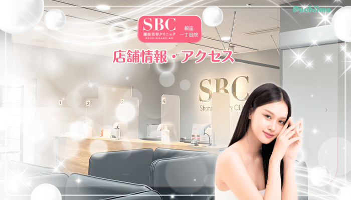 SBC銀座一丁目美肌治療店舗情報・アクセス
