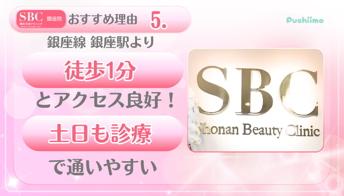 SBC銀座美肌治療おすすめ理由5