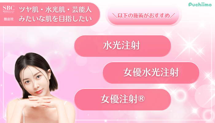 SBC銀座美肌治療ツヤ肌・水光肌・芸能人みたいな肌を目指したい方