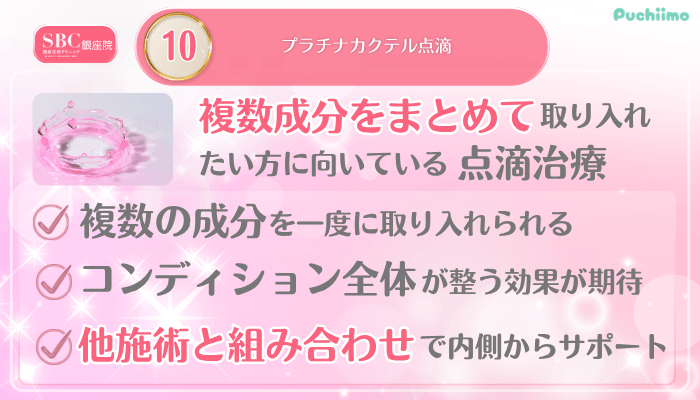 SBC銀座美肌治療メイン施術10