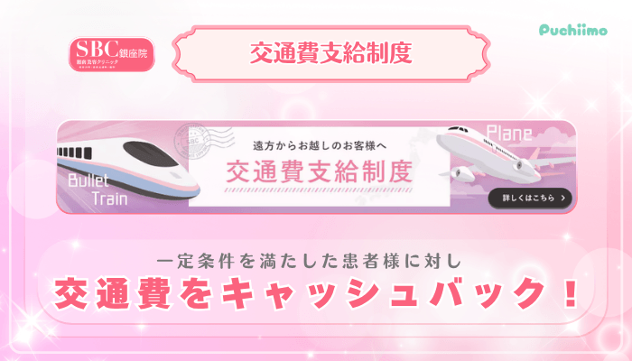 SBC銀座美肌治療交通費支給制度