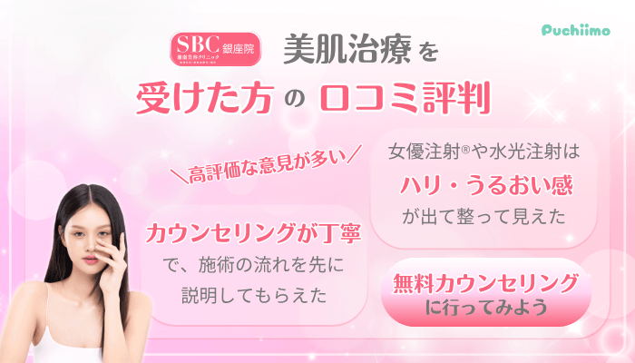 SBC銀座美肌治療口コミ評判