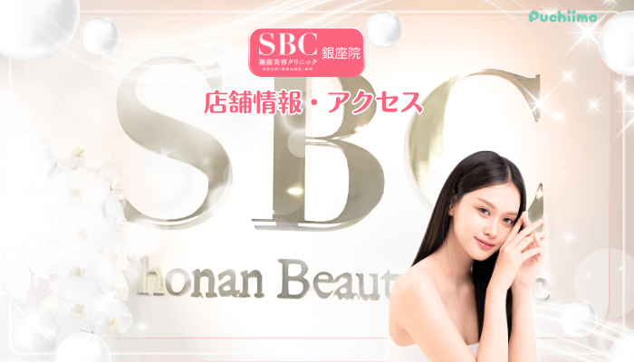 SBC銀座美肌治療店舗情報・アクセス