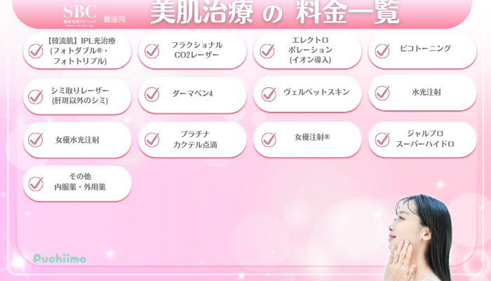 SBC銀座美肌治療料金一覧