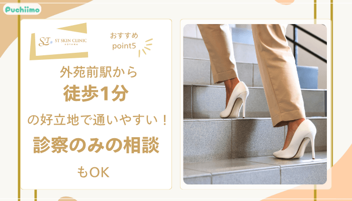 STスキンクリニック青山肌育治療おすすめポイント5