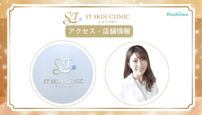 STスキンクリニック青山肌育治療アクセス・店舗情報