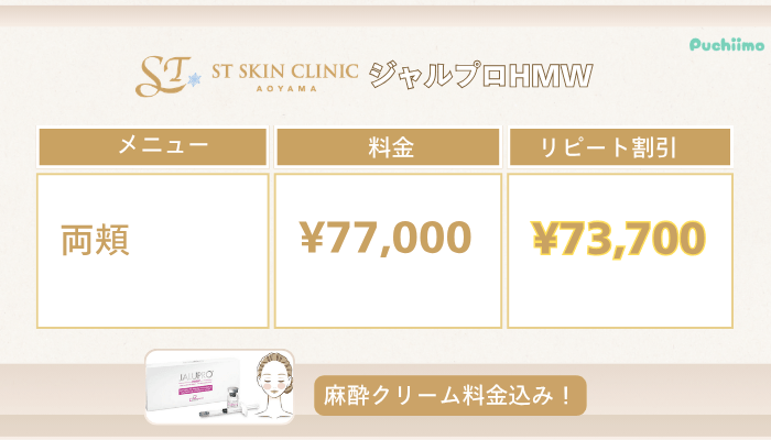 STスキンクリニック青山肌育治療ジャルプロHMW料金