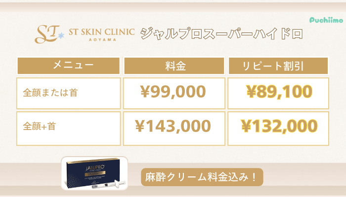 STスキンクリニック青山肌育治療ジャルプロスーパーハイドロ料金