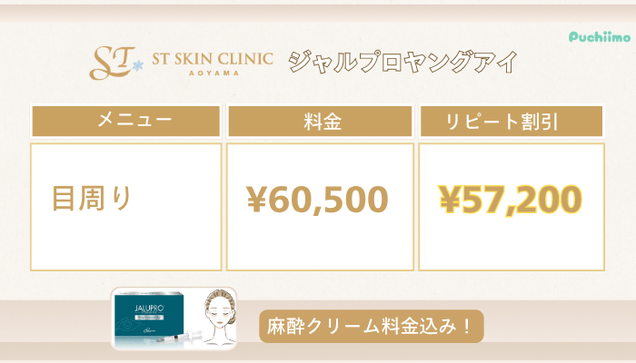 STスキンクリニック青山肌育治療ジャルプロヤングアイ料金