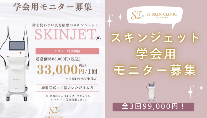 STスキンクリニック青山肌育治療スキンジェット-学会用モニター募集