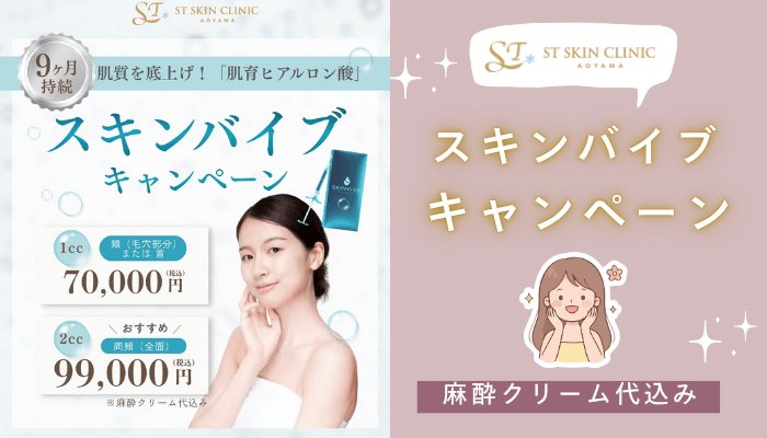 STスキンクリニック青山肌育治療スキンバイブキャンペーン