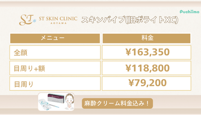 STスキンクリニック青山肌育治療スキンバイブ旧ボライトXC料金