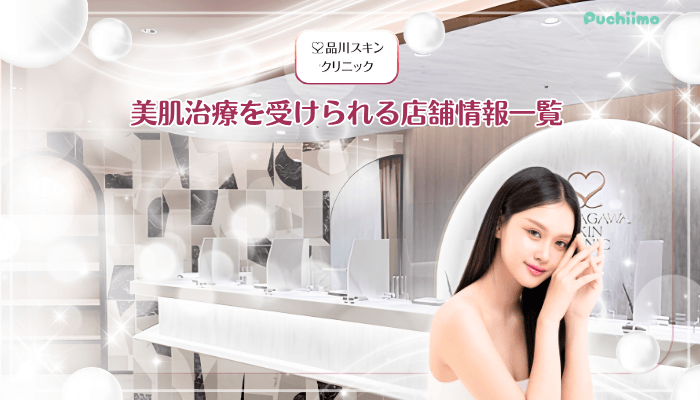 品川スキンクリニック美肌治療店舗情報・アクセス