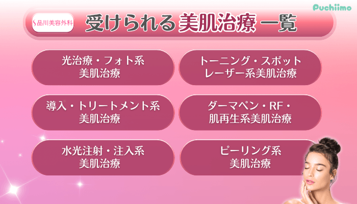 品川美容外科受けられる美肌治療一覧