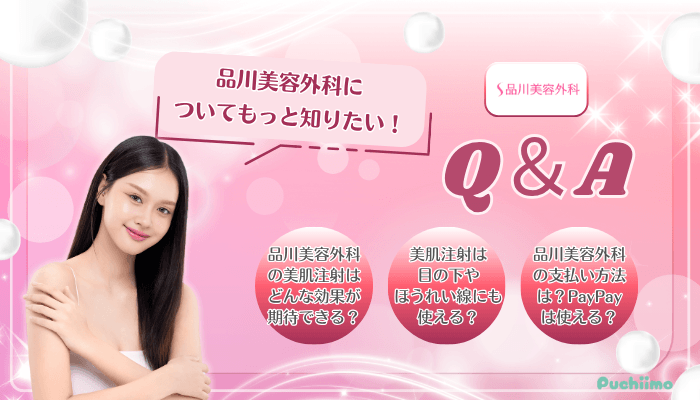品川美容外科美肌治療Q＆A