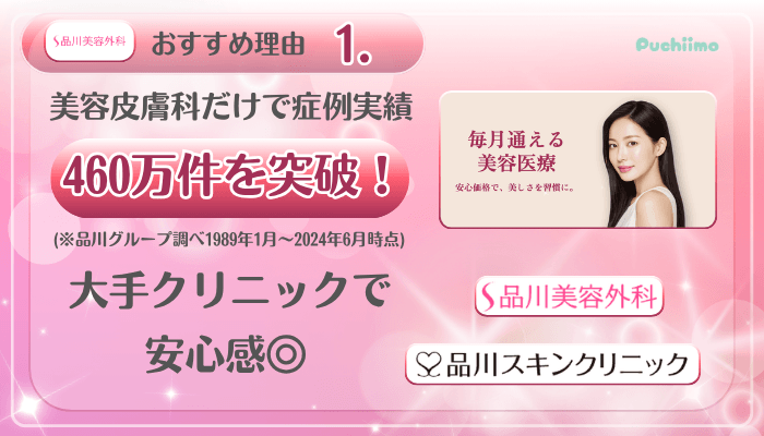 品川美容外科美肌治療おすすめ理由1