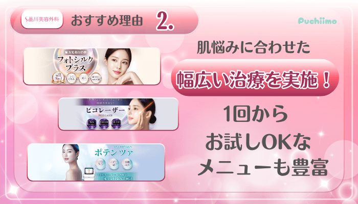 品川美容外科美肌治療おすすめ理由2