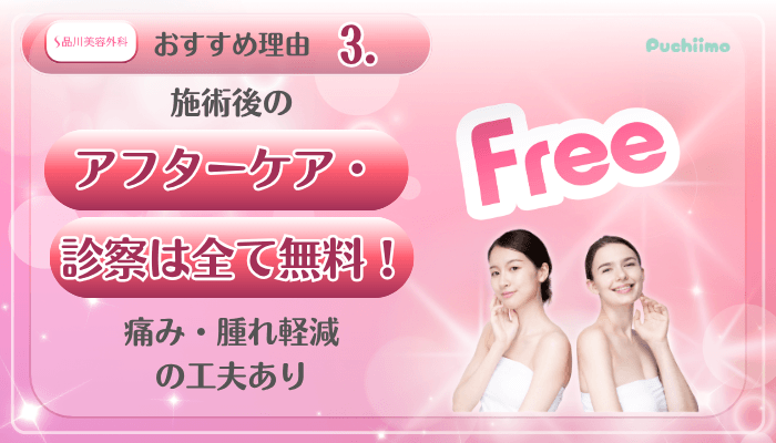 品川美容外科美肌治療おすすめ理由3