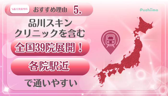 品川美容外科美肌治療おすすめ理由5
