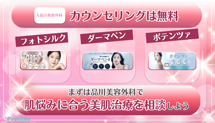 品川美容外科美肌治療まとめ