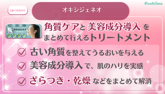 品川美容外科美肌治療オキシジェネオ