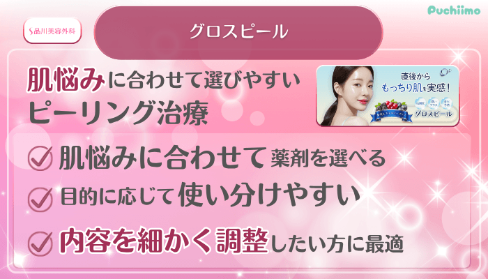 品川美容外科美肌治療グロスピール