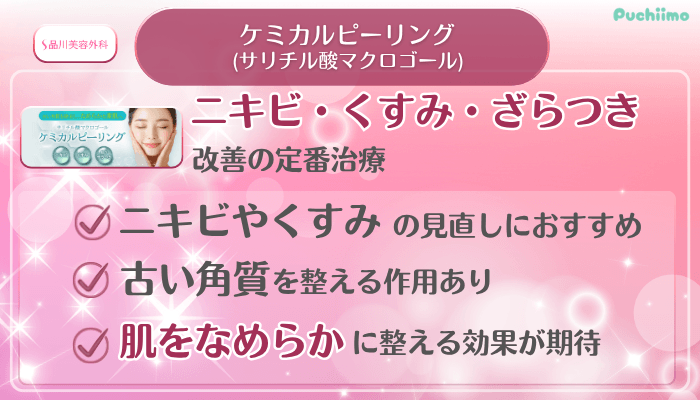 品川美容外科美肌治療ケミカルピーリング