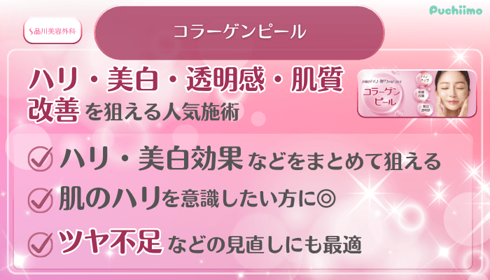 品川美容外科美肌治療コラーゲンピール