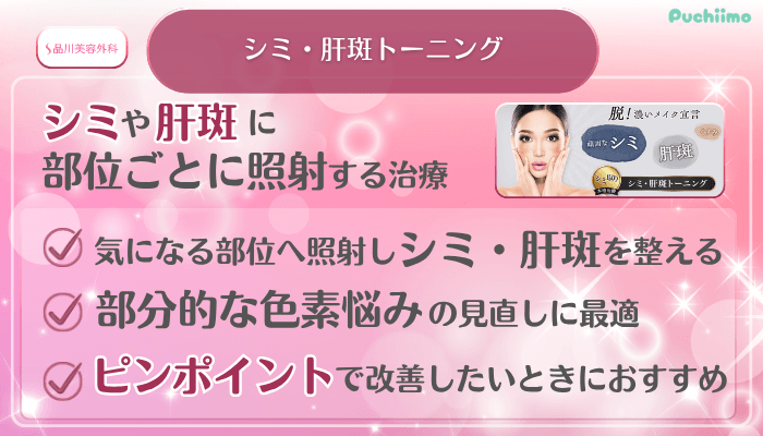 品川美容外科美肌治療シミ・肝斑トーニング