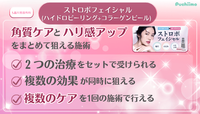 品川美容外科美肌治療ストロボフェイシャル