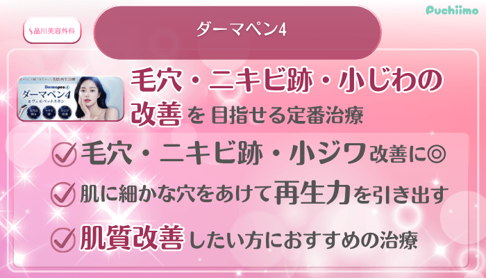 品川美容外科美肌治療ダーマペン4