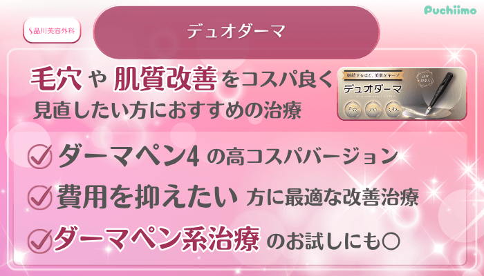 品川美容外科美肌治療デュオダーマ