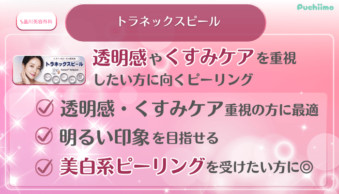 品川美容外科美肌治療トラネックスピール